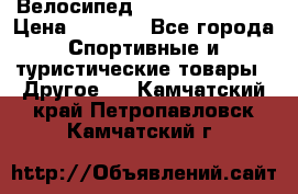 Велосипед Titan Colonel 2 › Цена ­ 8 500 - Все города Спортивные и туристические товары » Другое   . Камчатский край,Петропавловск-Камчатский г.